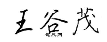 王正良王谷茂行書個性簽名怎么寫