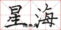駱恆光星海楷書怎么寫