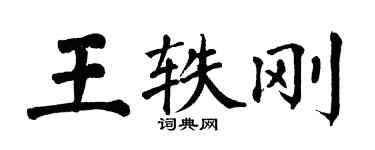 翁闓運王軼剛楷書個性簽名怎么寫
