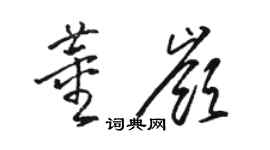 駱恆光董嶺草書個性簽名怎么寫