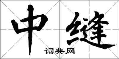 翁闓運中縫楷書怎么寫