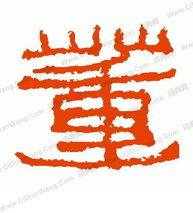 廣武將軍碑寫的董