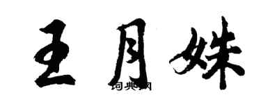 胡問遂王月姝行書個性簽名怎么寫