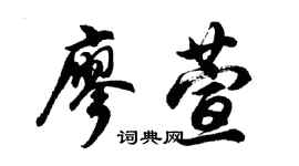 胡問遂廖萱行書個性簽名怎么寫