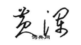 駱恆光黃瀾草書個性簽名怎么寫