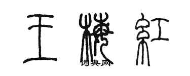 陳墨王梅紅篆書個性簽名怎么寫