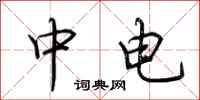 荊霄鵬中電行書怎么寫
