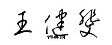 梁錦英王健斐草書個性簽名怎么寫