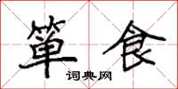 袁強簞食楷書怎么寫