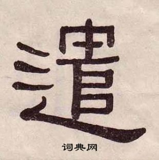 黃葆戉千字文中遣的寫法