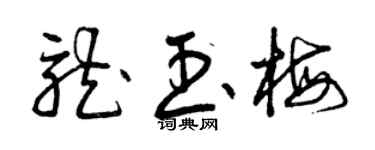 曾慶福龍玉梅草書個性簽名怎么寫