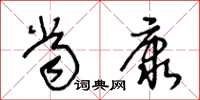 王冬齡當康草書怎么寫
