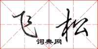 田英章飛松行書怎么寫