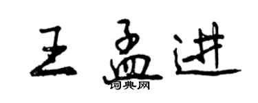 曾慶福王孟進行書個性簽名怎么寫