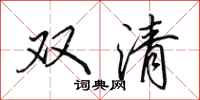 田英章雙清行書怎么寫