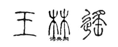 陳聲遠王林遙篆書個性簽名怎么寫