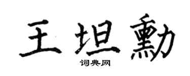 何伯昌王坦勛楷書個性簽名怎么寫