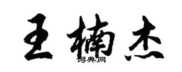 胡問遂王楠傑行書個性簽名怎么寫