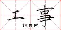 田英章工事楷書怎么寫