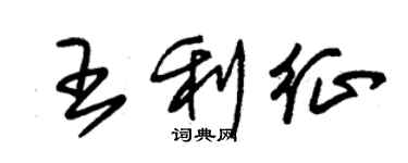 朱錫榮王利征草書個性簽名怎么寫