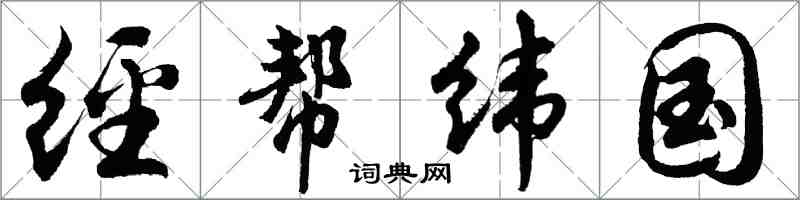 胡問遂經幫緯國行書怎么寫