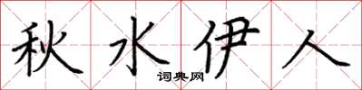 荊霄鵬秋水伊人楷書怎么寫