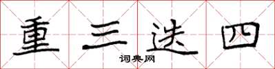袁強重三迭四楷書怎么寫