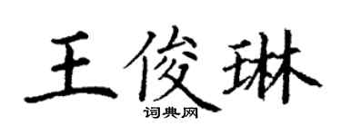 丁謙王俊琳楷書個性簽名怎么寫