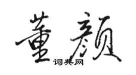 駱恆光董顏行書個性簽名怎么寫