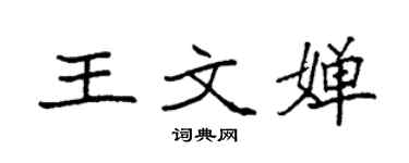 袁強王文嬋楷書個性簽名怎么寫