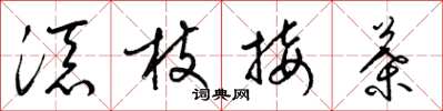 梁錦英添枝接葉草書怎么寫