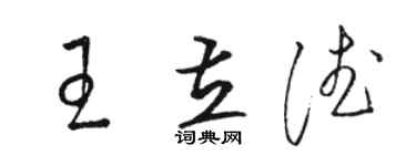 駱恆光王立德草書個性簽名怎么寫