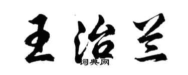 胡問遂王治蘭行書個性簽名怎么寫