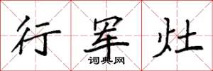 袁強行軍灶楷書怎么寫