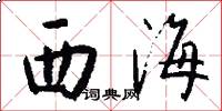 西海怎么寫好看
