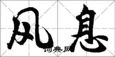 胡問遂風息行書怎么寫