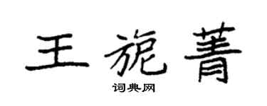 袁強王旎菁楷書個性簽名怎么寫