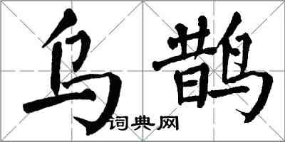 翁闓運烏鵲楷書怎么寫