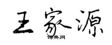 曾慶福王家源行書個性簽名怎么寫