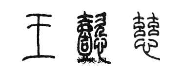 陳墨王懿慈篆書個性簽名怎么寫