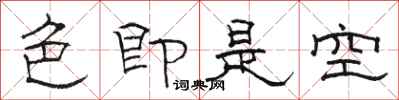 駱恆光色即是空隸書怎么寫