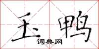 黃華生玉鴨楷書怎么寫