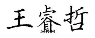 丁謙王睿哲楷書個性簽名怎么寫