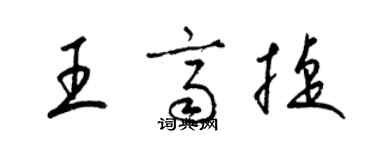 梁錦英王齊捷草書個性簽名怎么寫