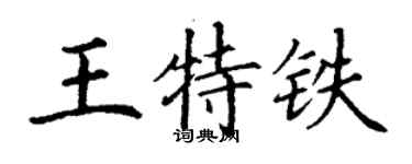 丁謙王特鐵楷書個性簽名怎么寫