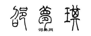 陳墨邵夢琪篆書個性簽名怎么寫
