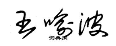 朱錫榮王喻波草書個性簽名怎么寫