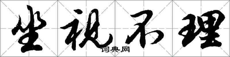 胡問遂坐視不理行書怎么寫