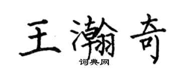 何伯昌王瀚奇楷書個性簽名怎么寫
