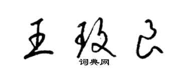 梁錦英王玫良草書個性簽名怎么寫